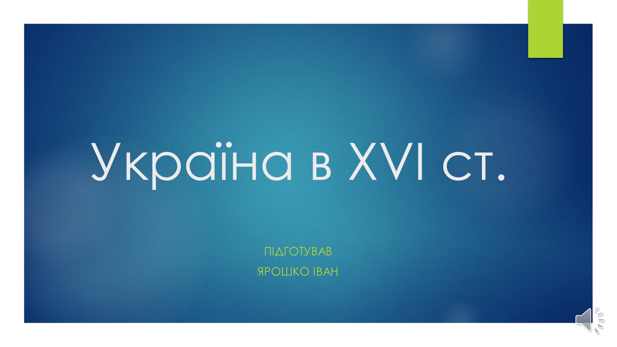 Презентація на тему «Україна в XVI ст» - Слайд #1 Презентація на тему «Україна в XVI ст» - Слайд #1