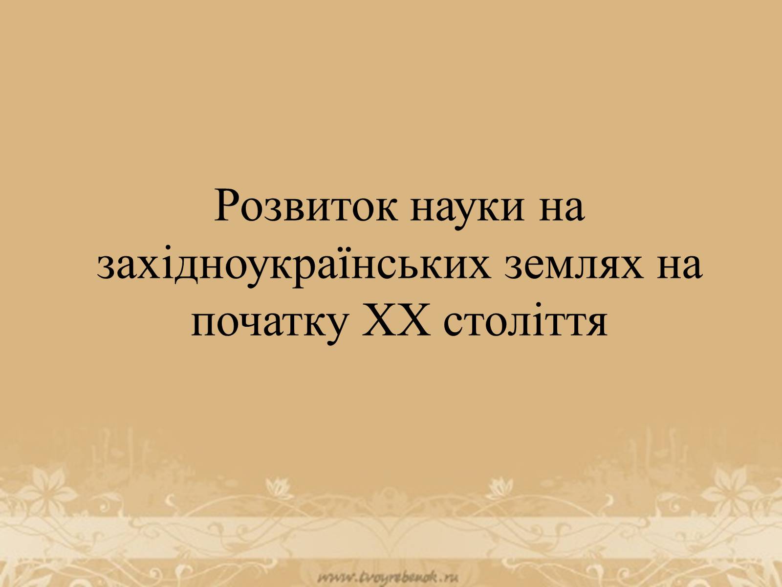 Презентація на тему «Розвиток науки на західноукраїнських землях на початку ХХ століття» - Слайд #1 Презентація на тему «Розвиток науки на західноукраїнських землях на початку ХХ століття» - Слайд #1