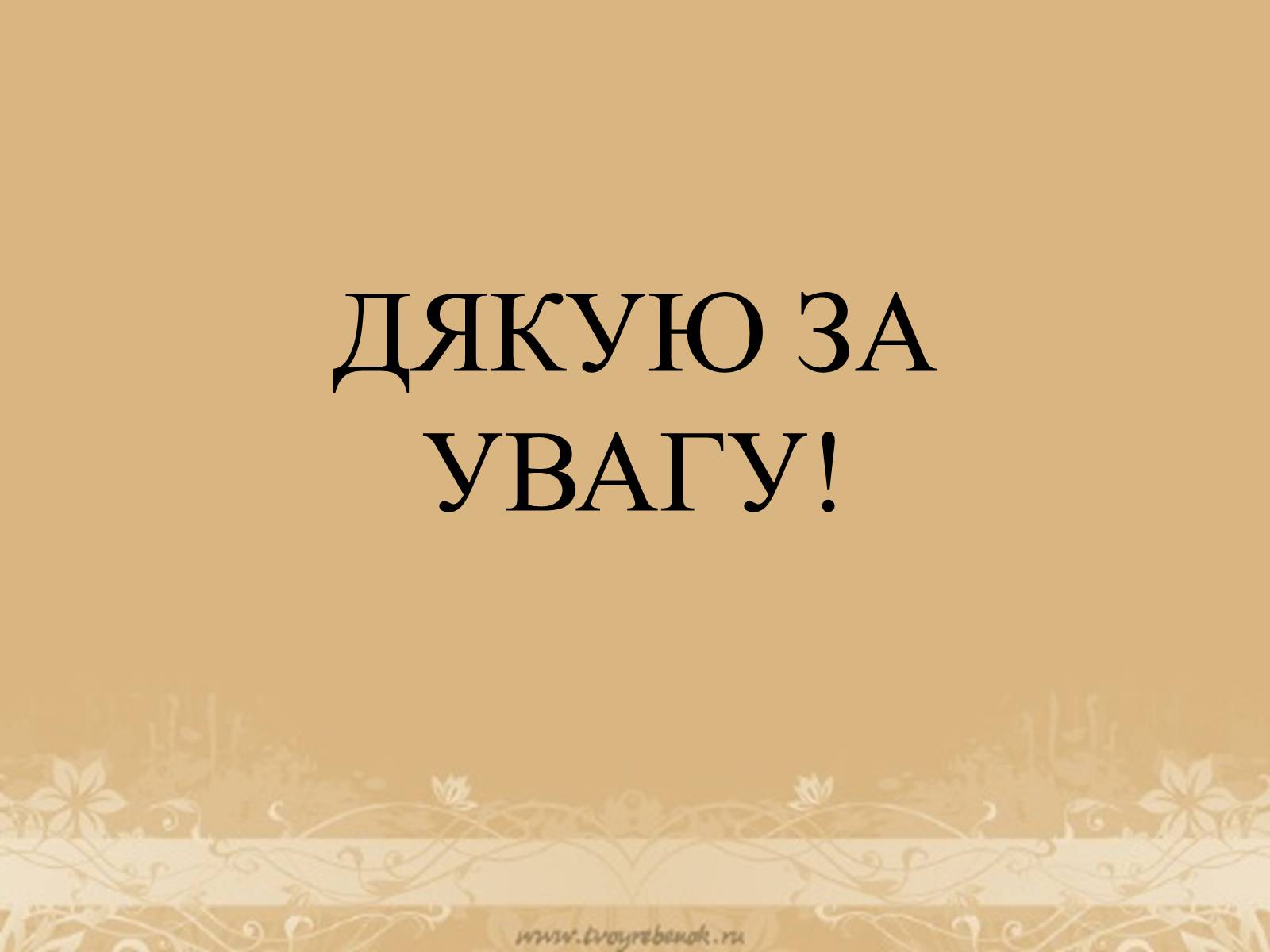 Презентація на тему «Розвиток науки на західноукраїнських землях на початку ХХ століття» - Слайд #11 Презентація на тему «Розвиток науки на західноукраїнських землях на початку ХХ століття» - Слайд #11