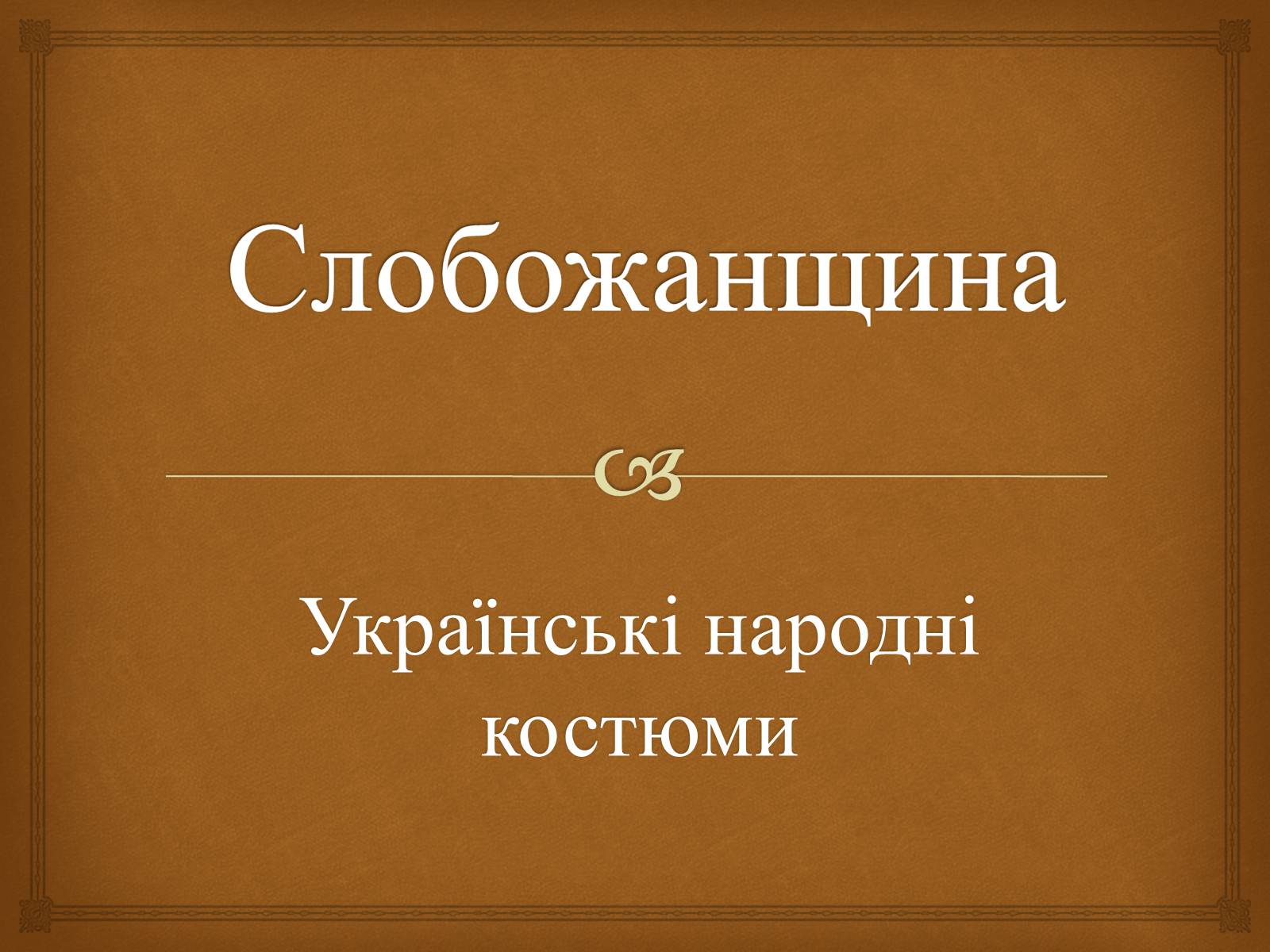 Презентація на тему «Слобожанщина» - Слайд #1 Презентація на тему «Слобожанщина» - Слайд #1