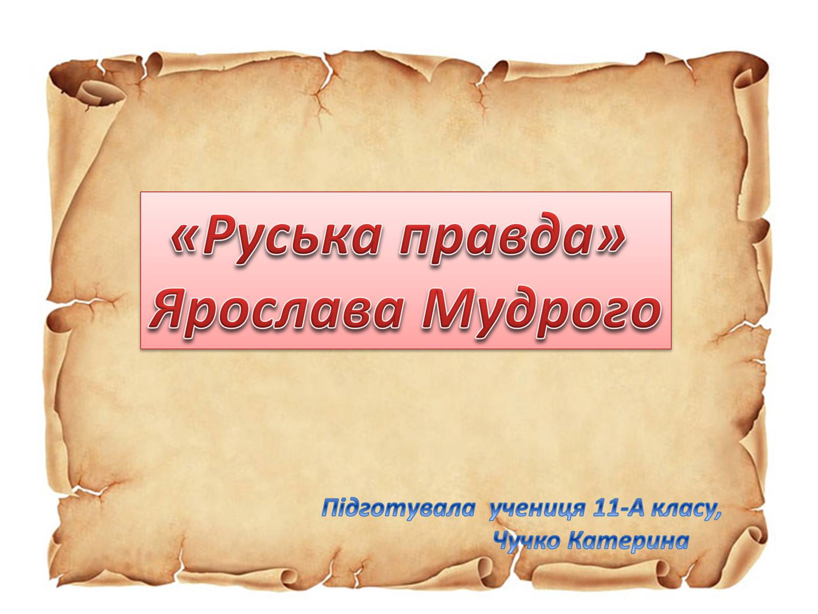 Презентація на тему «Руська правда Ярослава Мудрого» - Слайд #1 Презентація на тему «Руська правда Ярослава Мудрого» - Слайд #1