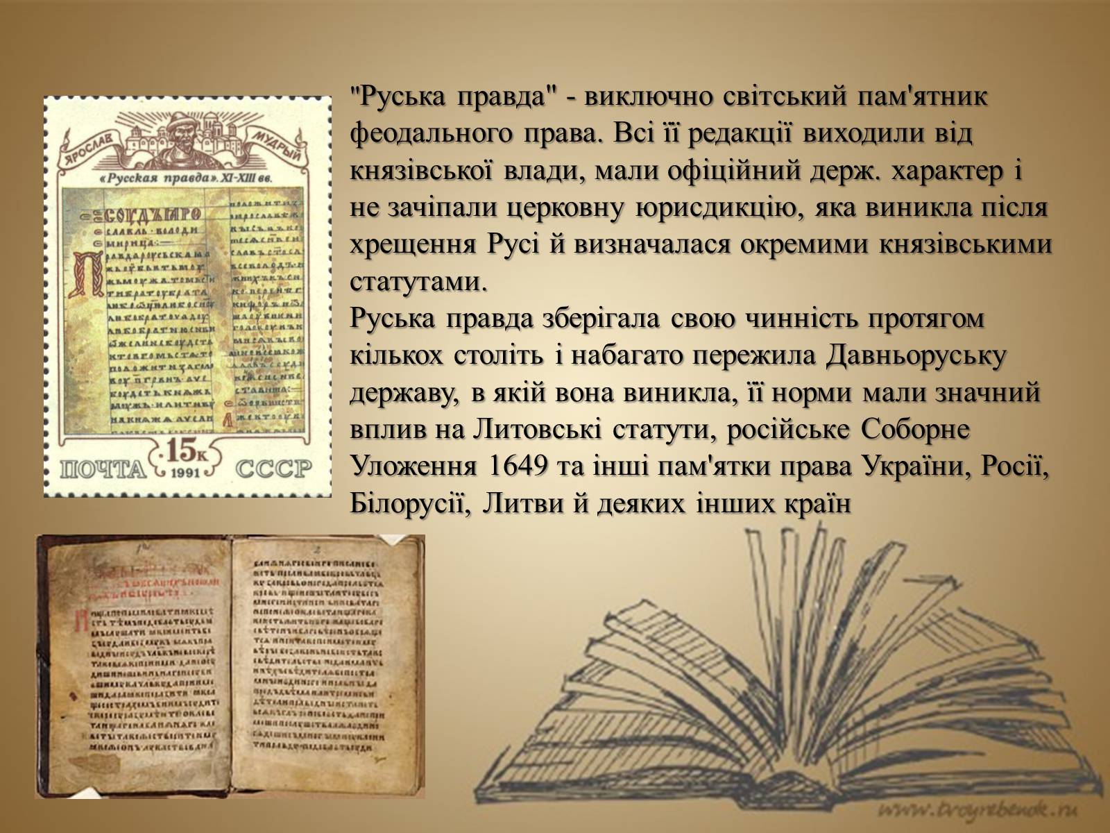 Презентація на тему «Руська правда Ярослава Мудрого» - Слайд #10 Презентація на тему «Руська правда Ярослава Мудрого» - Слайд #10