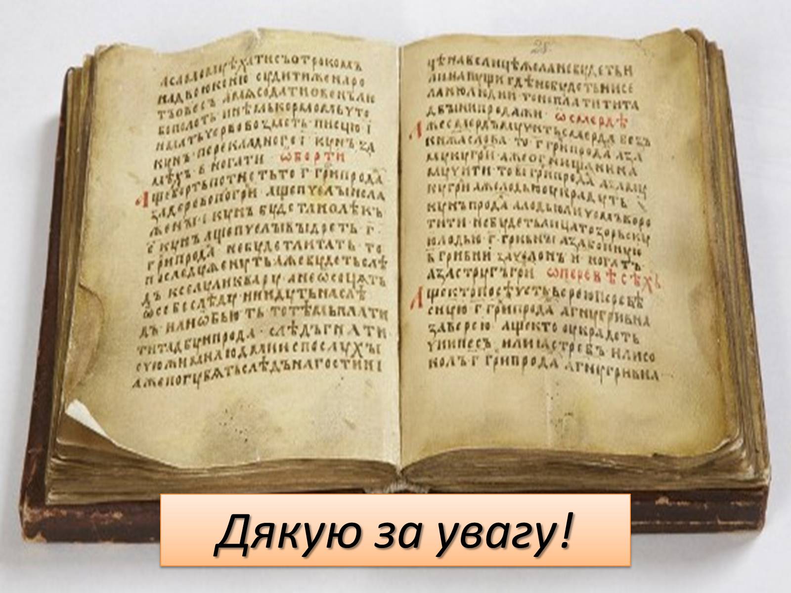 Презентація на тему «Руська правда Ярослава Мудрого» - Слайд #11 Презентація на тему «Руська правда Ярослава Мудрого» - Слайд #11
