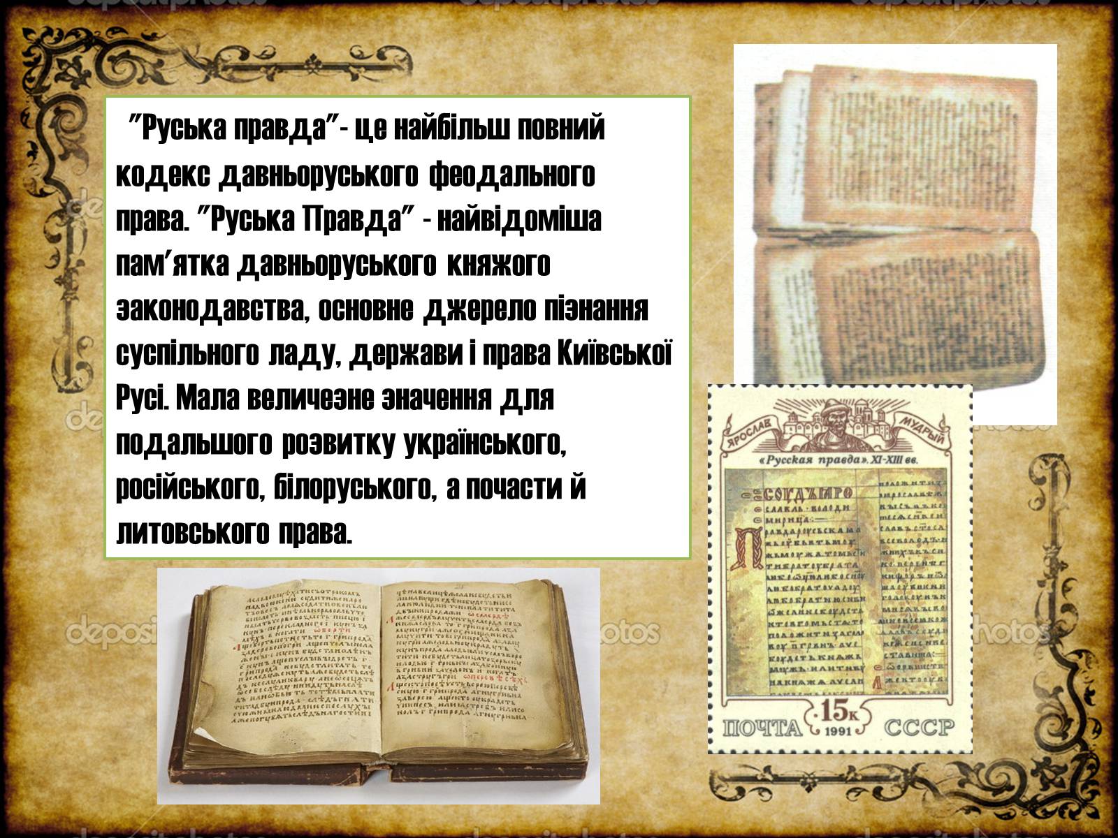 Презентація на тему «Руська правда Ярослава Мудрого» - Слайд #2 Презентація на тему «Руська правда Ярослава Мудрого» - Слайд #2