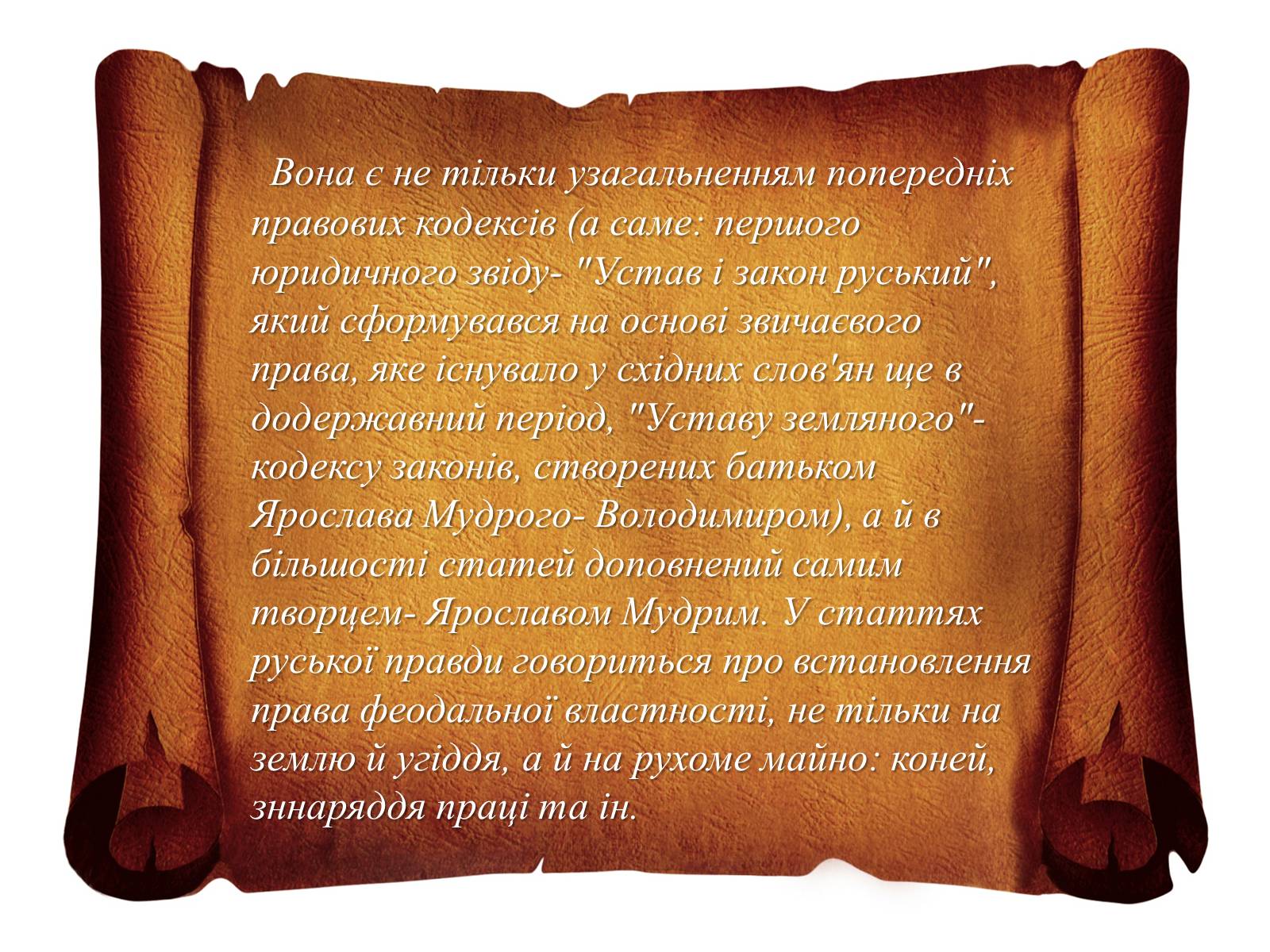 Презентація на тему «Руська правда Ярослава Мудрого» - Слайд #3 Презентація на тему «Руська правда Ярослава Мудрого» - Слайд #3