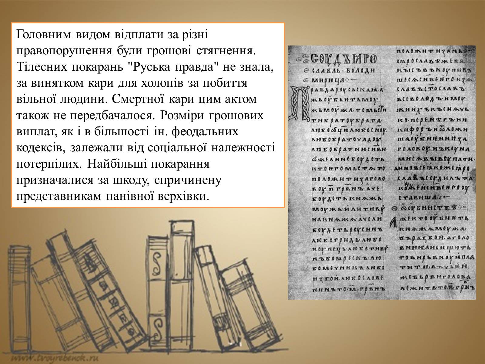 Презентація на тему «Руська правда Ярослава Мудрого» - Слайд #6 Презентація на тему «Руська правда Ярослава Мудрого» - Слайд #6