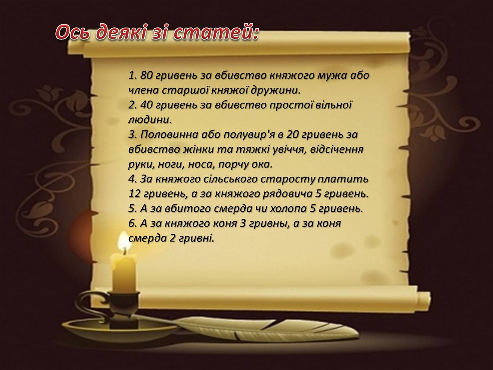 Презентація на тему «Руська правда Ярослава Мудрого» - Слайд #7 Презентація на тему «Руська правда Ярослава Мудрого» - Слайд #7