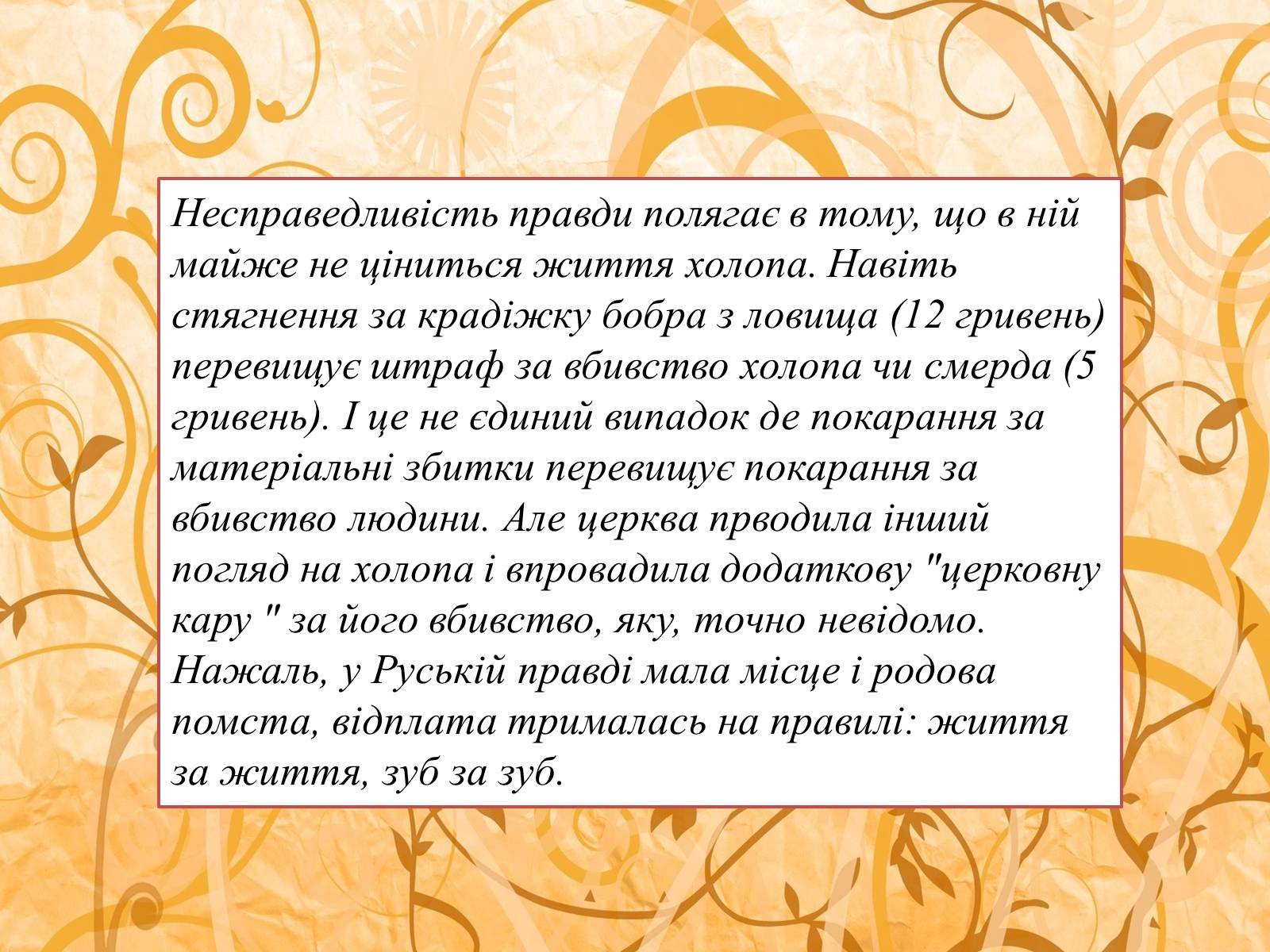 Презентація на тему «Руська правда Ярослава Мудрого» - Слайд #8 Презентація на тему «Руська правда Ярослава Мудрого» - Слайд #8