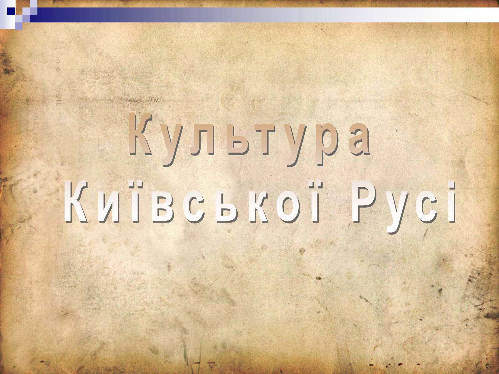 Презентація на тему «Культура Київської Русі» (варіант 4) - Слайд #1 Презентація на тему «Культура Київської Русі» (варіант 4) - Слайд #1