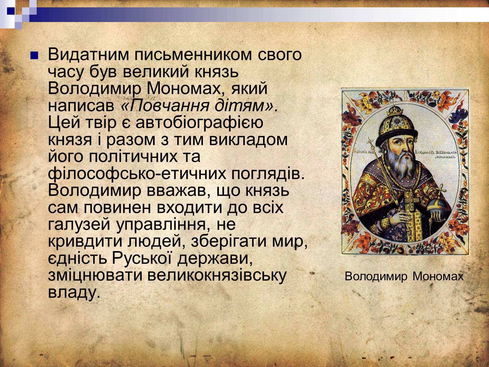 Презентація на тему «Культура Київської Русі» (варіант 4) - Слайд #12 Презентація на тему «Культура Київської Русі» (варіант 4) - Слайд #12