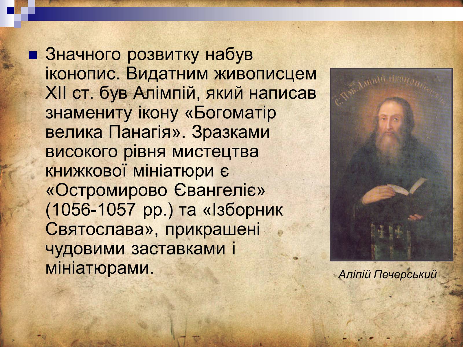 Презентація на тему «Культура Київської Русі» (варіант 4) - Слайд #19 Презентація на тему «Культура Київської Русі» (варіант 4) - Слайд #19