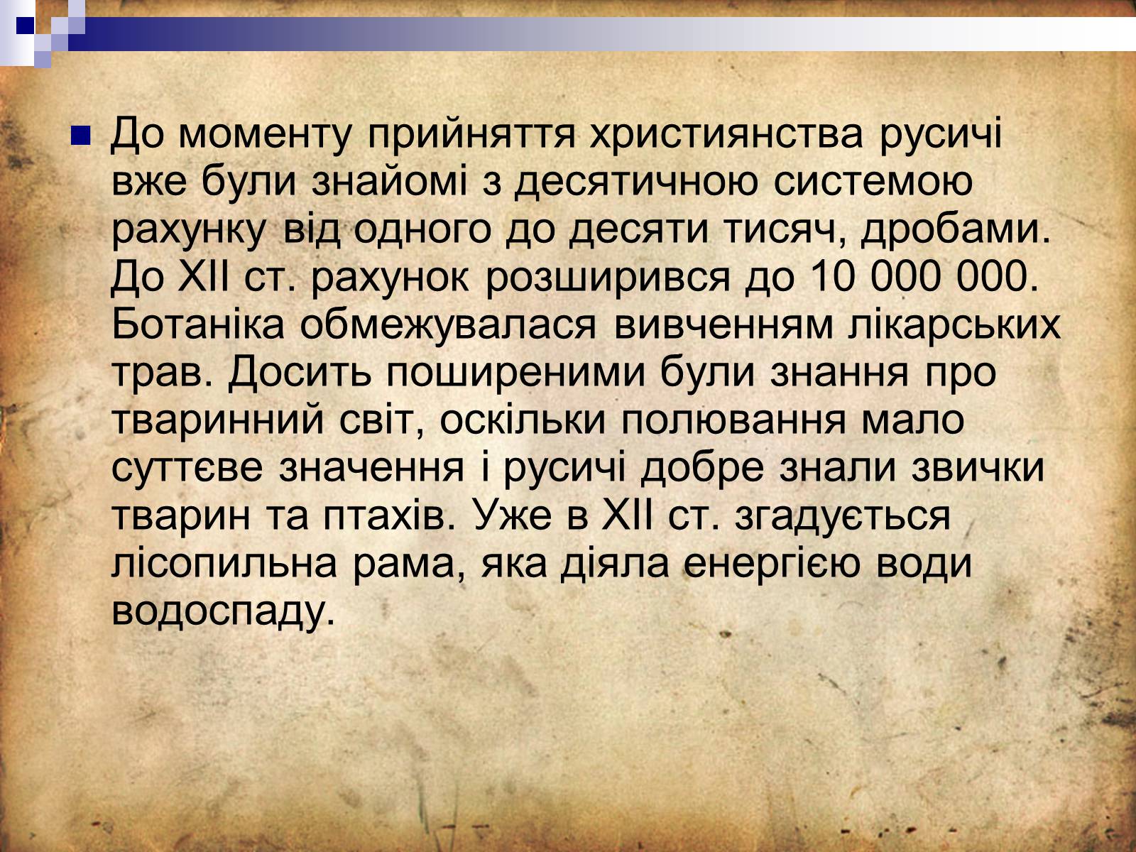 Презентація на тему «Культура Київської Русі» (варіант 4) - Слайд #21 Презентація на тему «Культура Київської Русі» (варіант 4) - Слайд #21