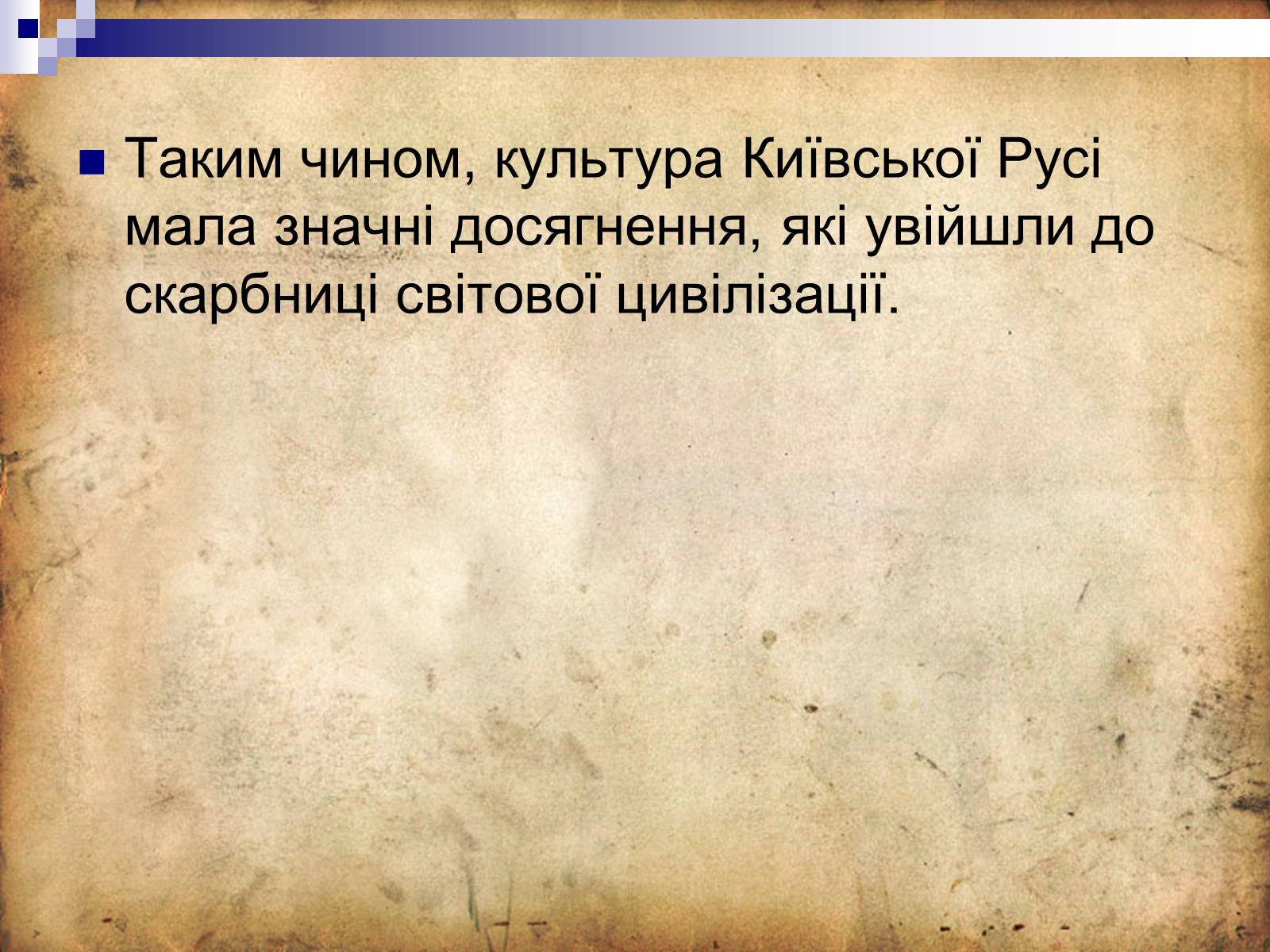 Презентація на тему «Культура Київської Русі» (варіант 4) - Слайд #23 Презентація на тему «Культура Київської Русі» (варіант 4) - Слайд #23