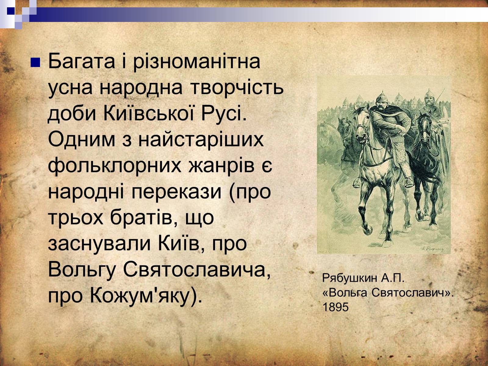 Презентація на тему «Культура Київської Русі» (варіант 4) - Слайд #8 Презентація на тему «Культура Київської Русі» (варіант 4) - Слайд #8