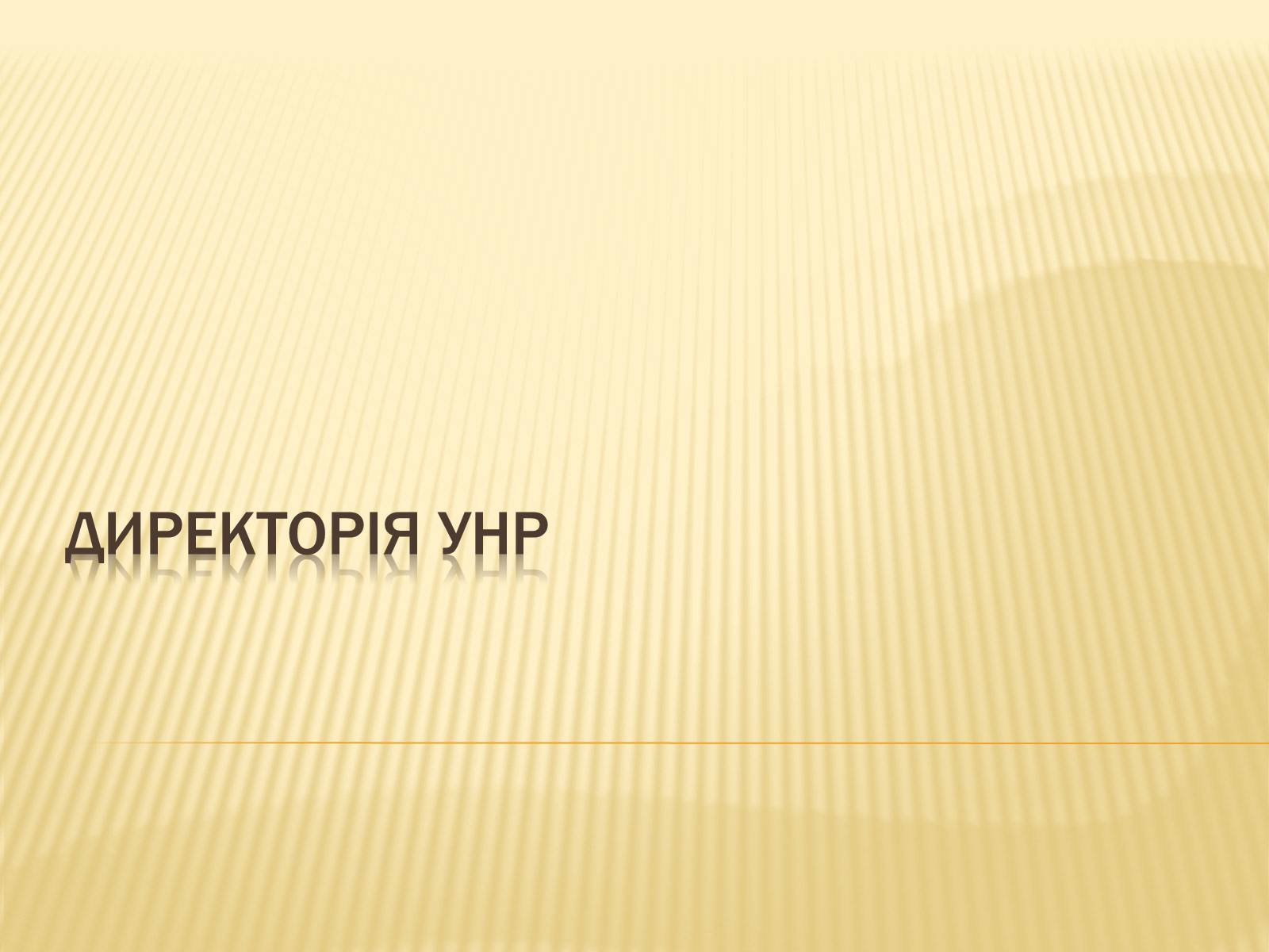Презентація на тему «Директорія УНР» (варіант 1) - Слайд #1 Презентація на тему «Директорія УНР» (варіант 1) - Слайд #1