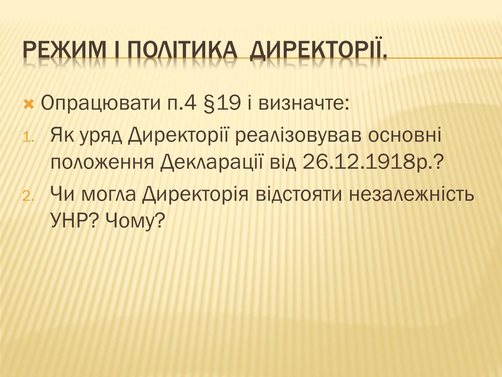 Презентація на тему «Директорія УНР» (варіант 1) - Слайд #14 Презентація на тему «Директорія УНР» (варіант 1) - Слайд #14