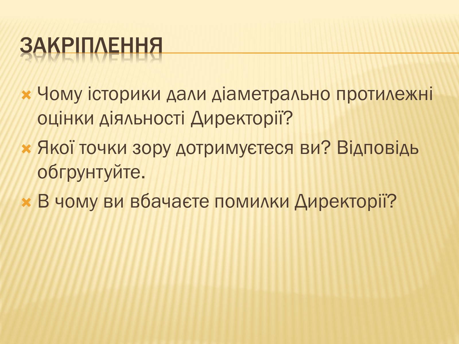 Презентація на тему «Директорія УНР» (варіант 1) - Слайд #17 Презентація на тему «Директорія УНР» (варіант 1) - Слайд #17