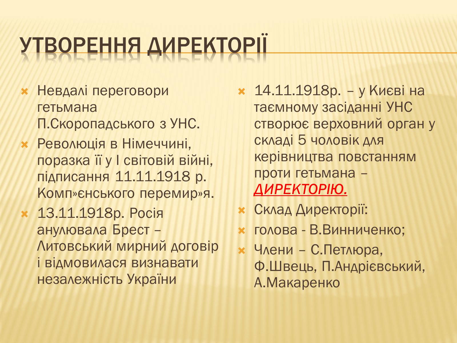 Презентація на тему «Директорія УНР» (варіант 1) - Слайд #7 Презентація на тему «Директорія УНР» (варіант 1) - Слайд #7