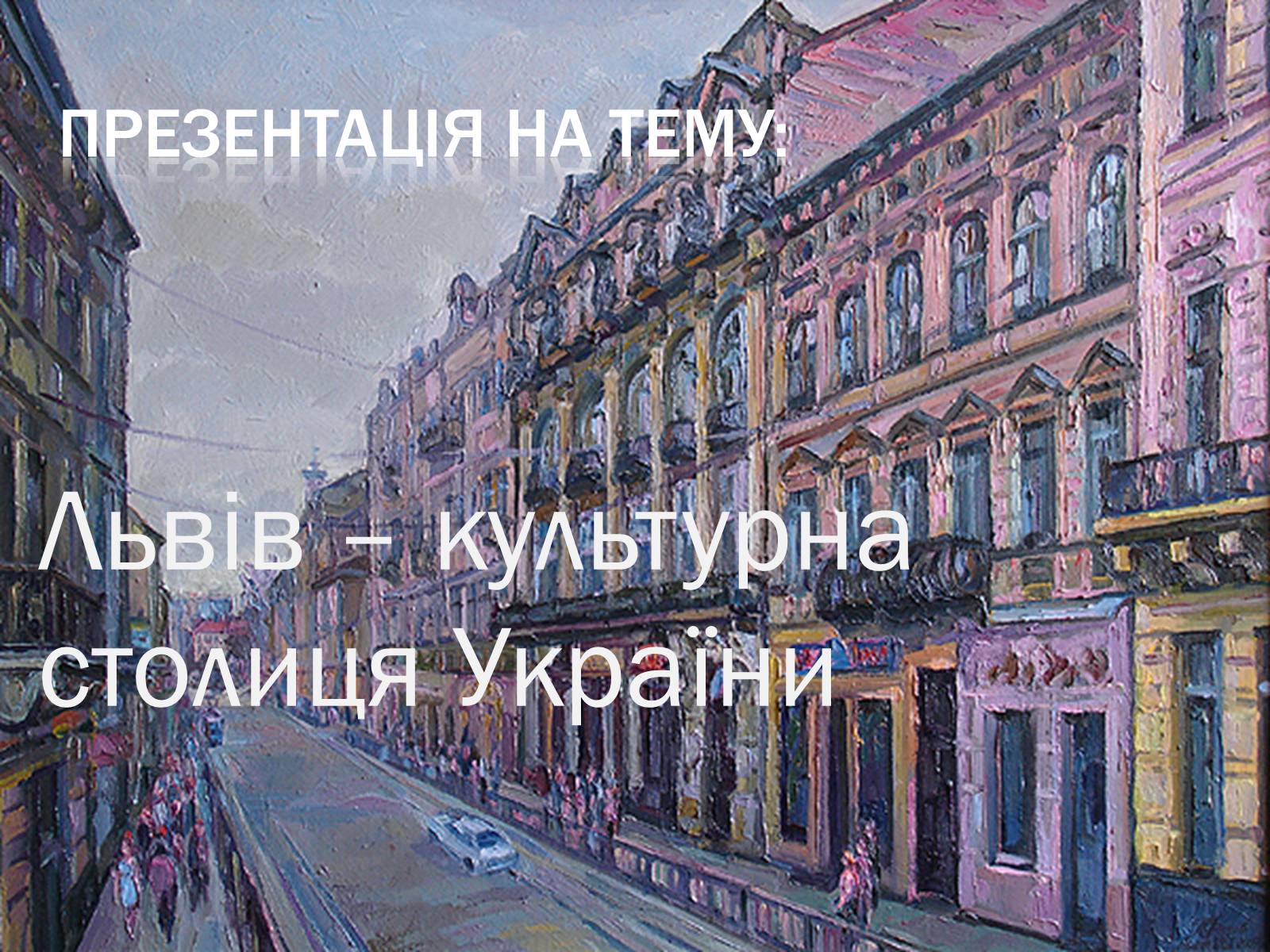 Презентація на тему «Львів – культурна столиця України» - Слайд #1 Презентація на тему «Львів – культурна столиця України» - Слайд #1