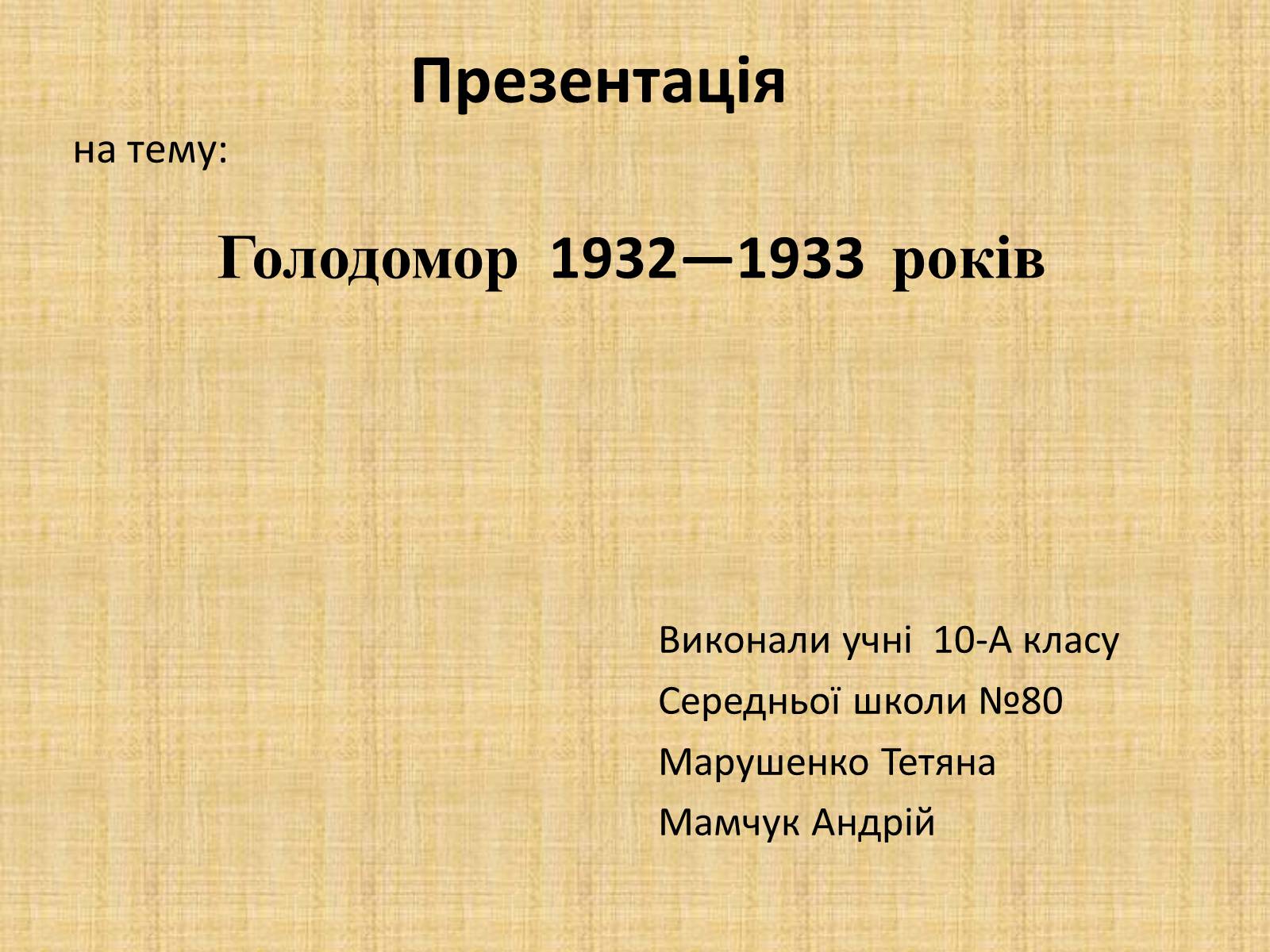 Презентація на тему «Голодомор 1932-1933 років» (варіант 2) - Слайд #1 Презентація на тему «Голодомор 1932-1933 років» (варіант 2) - Слайд #1