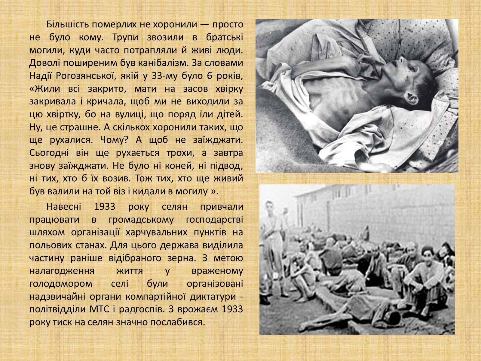 Презентація на тему «Голодомор 1932-1933 років» (варіант 2) - Слайд #10 Презентація на тему «Голодомор 1932-1933 років» (варіант 2) - Слайд #10