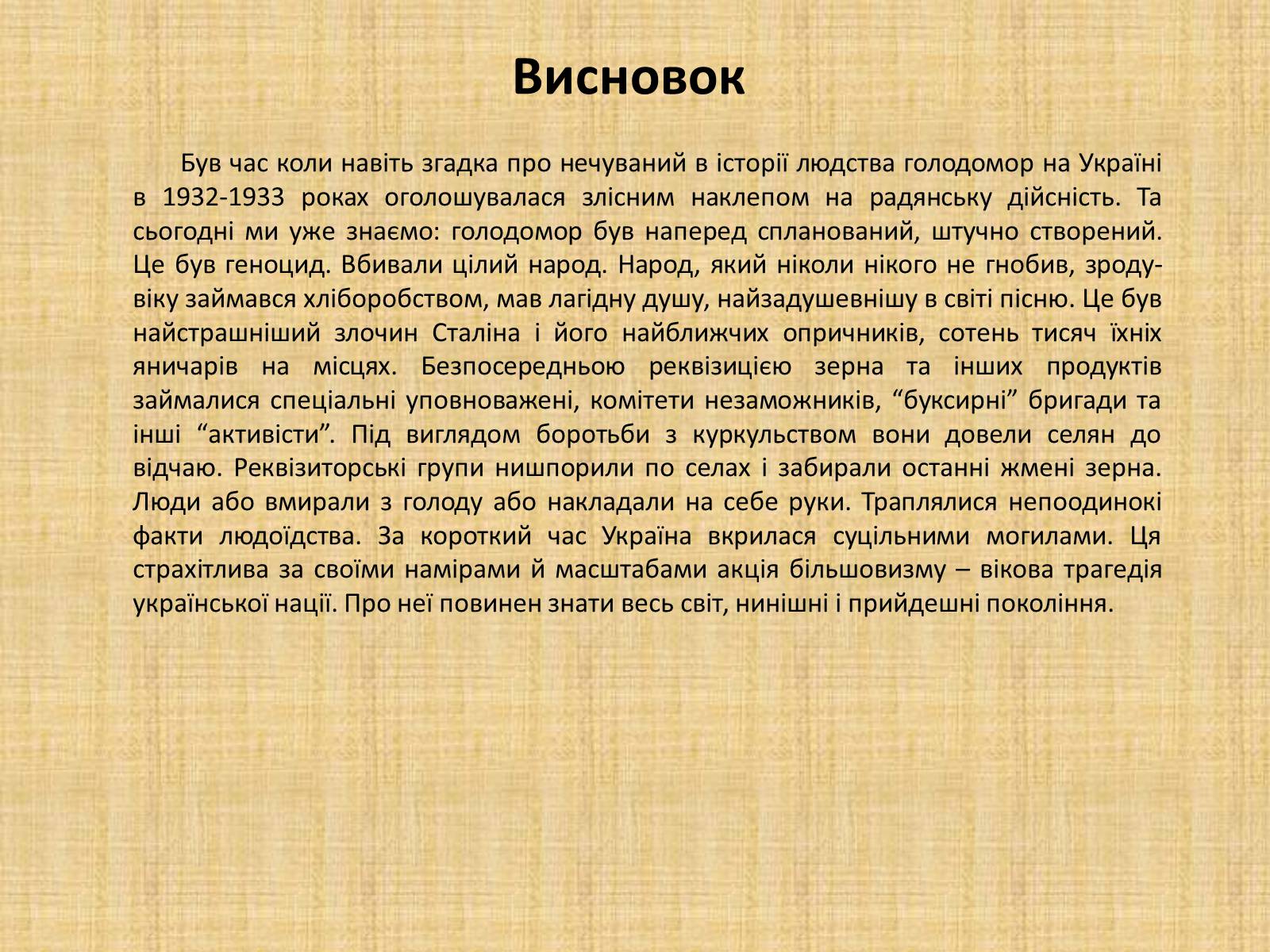 Презентація на тему «Голодомор 1932-1933 років» (варіант 2) - Слайд #14 Презентація на тему «Голодомор 1932-1933 років» (варіант 2) - Слайд #14