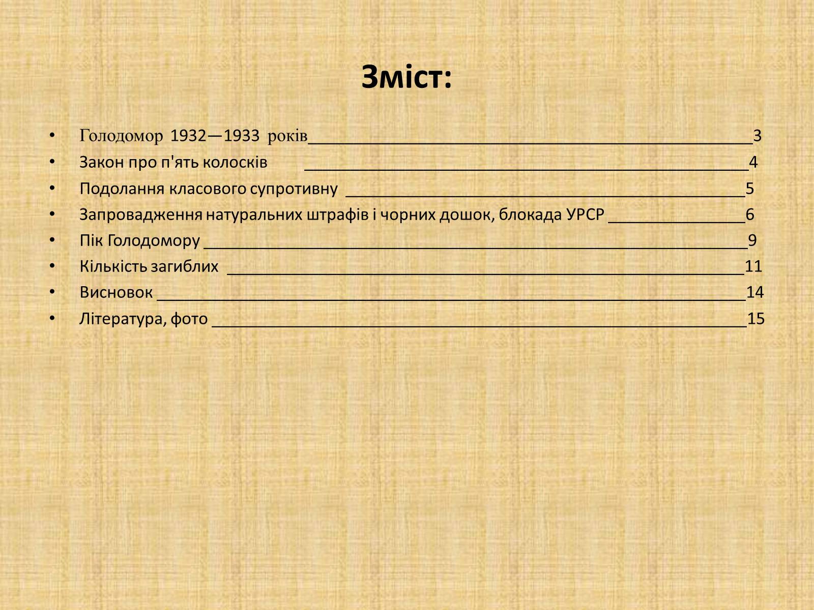 Презентація на тему «Голодомор 1932-1933 років» (варіант 2) - Слайд #2 Презентація на тему «Голодомор 1932-1933 років» (варіант 2) - Слайд #2