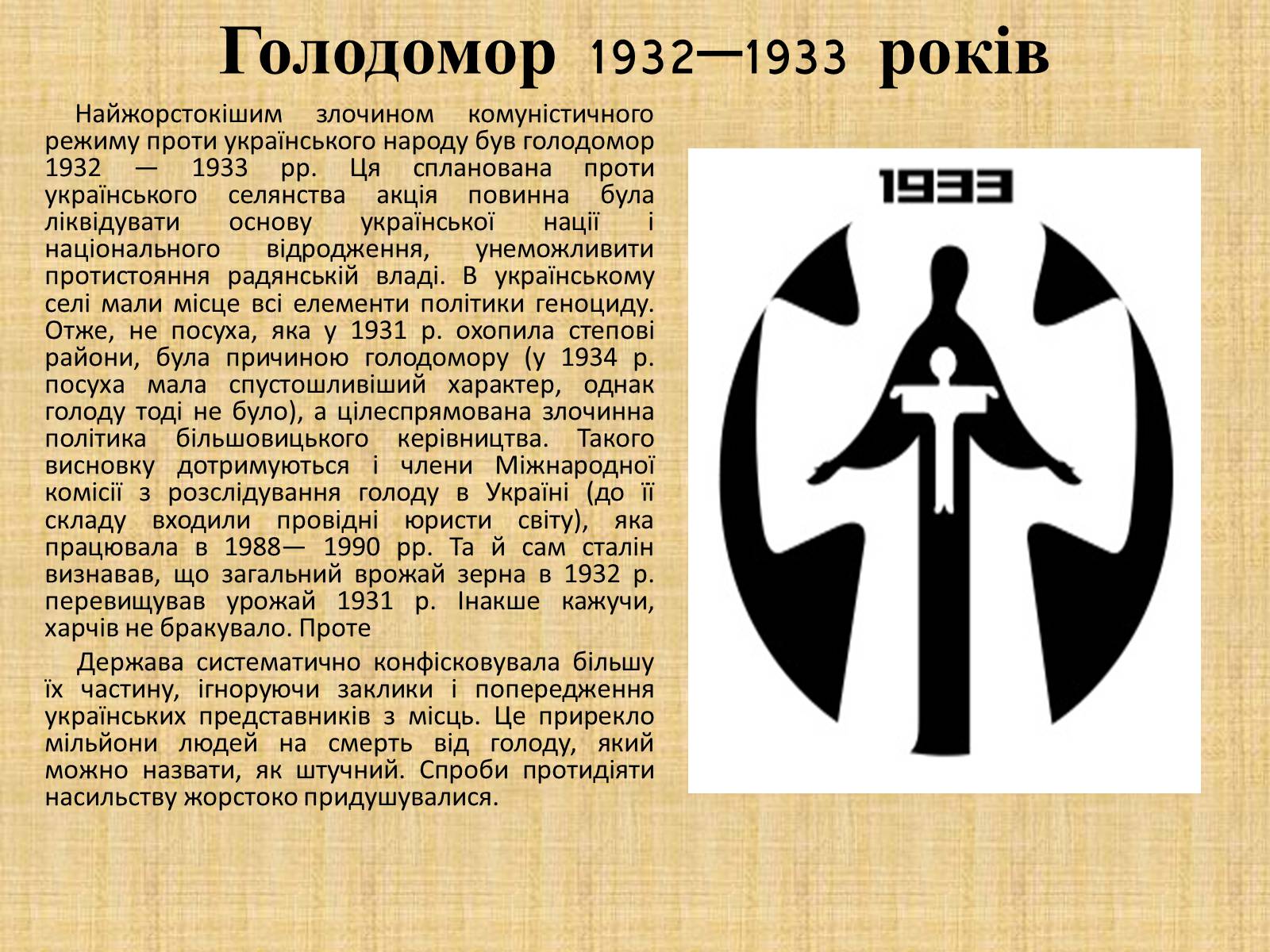 Презентація на тему «Голодомор 1932-1933 років» (варіант 2) - Слайд #3 Презентація на тему «Голодомор 1932-1933 років» (варіант 2) - Слайд #3