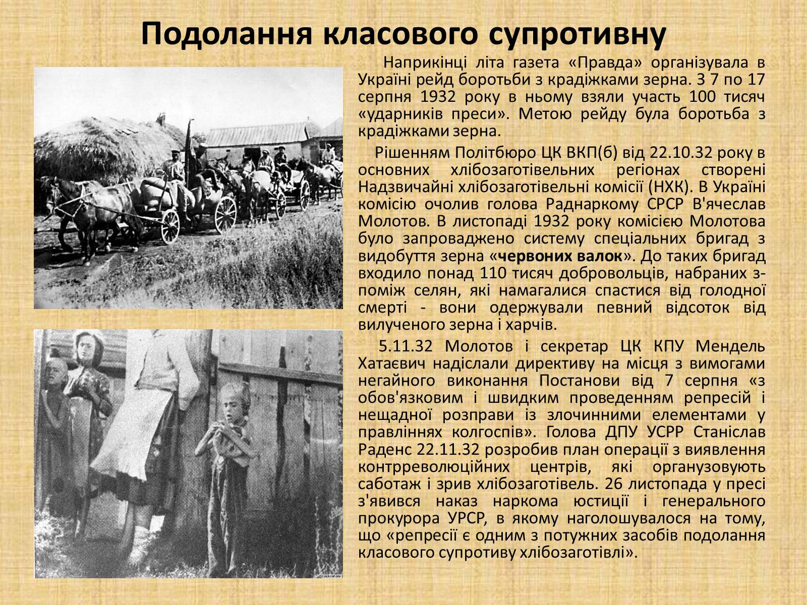 Презентація на тему «Голодомор 1932-1933 років» (варіант 2) - Слайд #5 Презентація на тему «Голодомор 1932-1933 років» (варіант 2) - Слайд #5