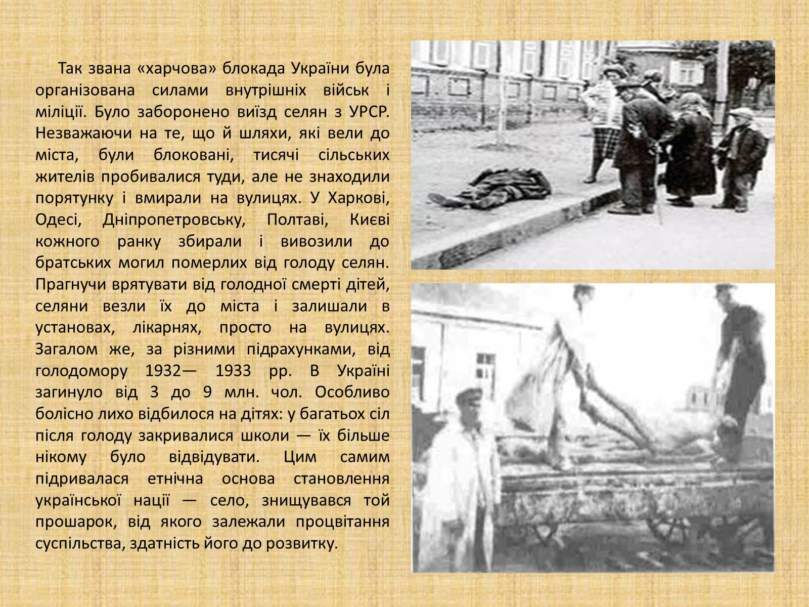 Презентація на тему «Голодомор 1932-1933 років» (варіант 2) - Слайд #8 Презентація на тему «Голодомор 1932-1933 років» (варіант 2) - Слайд #8