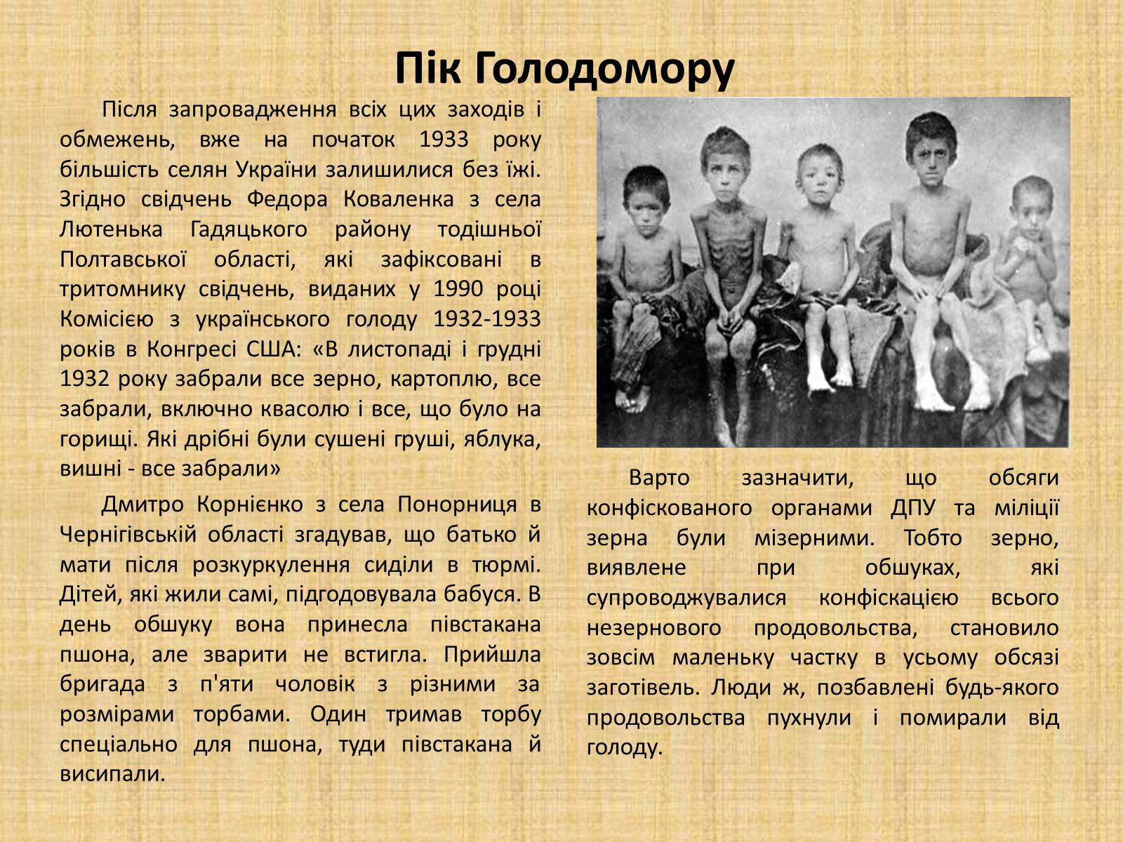 Презентація на тему «Голодомор 1932-1933 років» (варіант 2) - Слайд #9 Презентація на тему «Голодомор 1932-1933 років» (варіант 2) - Слайд #9