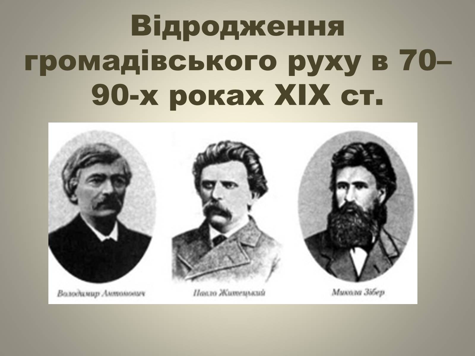 Презентація на тему «Відродження громадівського руху в 70–90-х роках ХІХ ст» - Слайд #1 Презентація на тему «Відродження громадівського руху в 70–90-х роках ХІХ ст» - Слайд #1