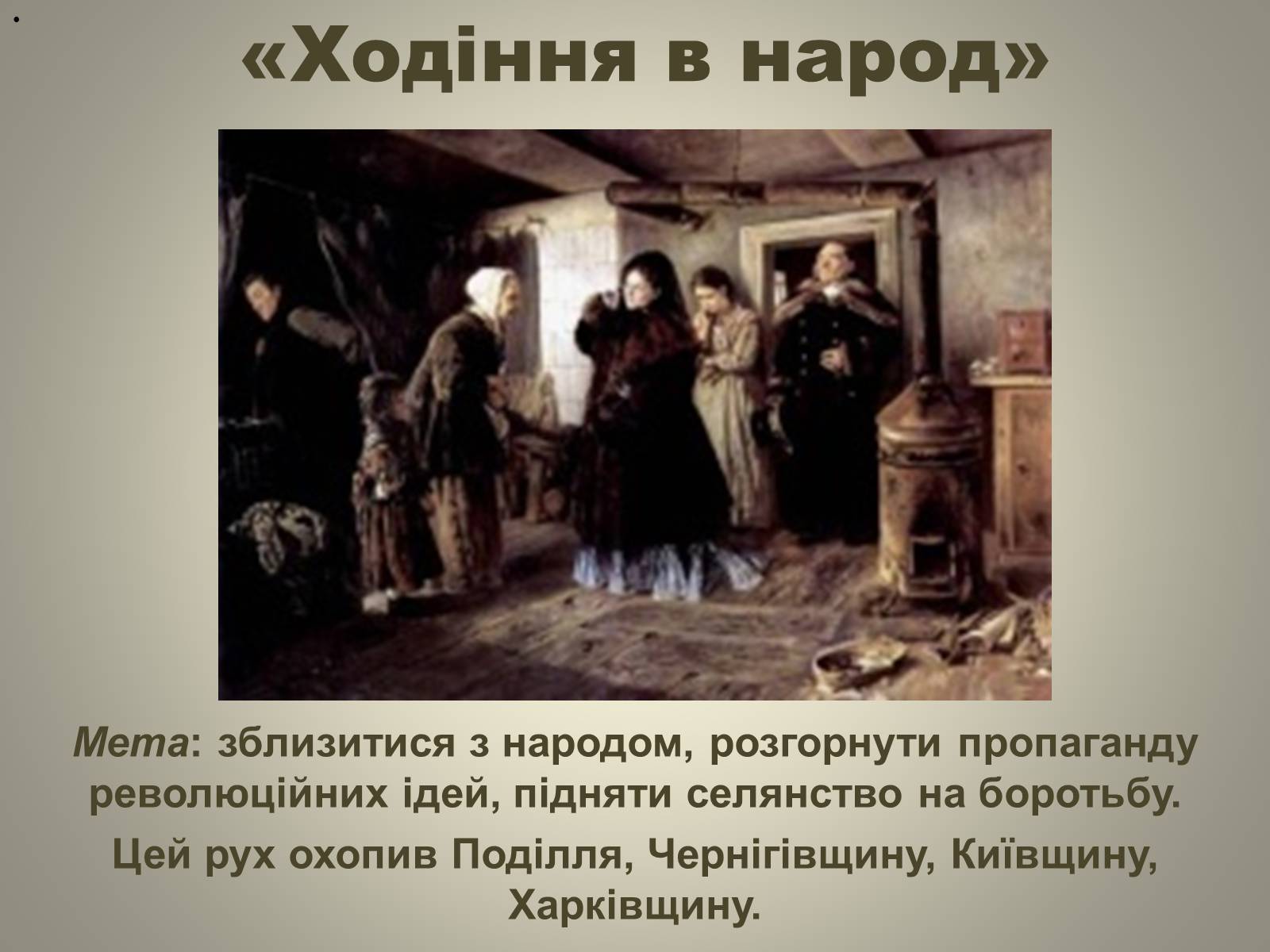 Презентація на тему «Відродження громадівського руху в 70–90-х роках ХІХ ст» - Слайд #20 Презентація на тему «Відродження громадівського руху в 70–90-х роках ХІХ ст» - Слайд #20