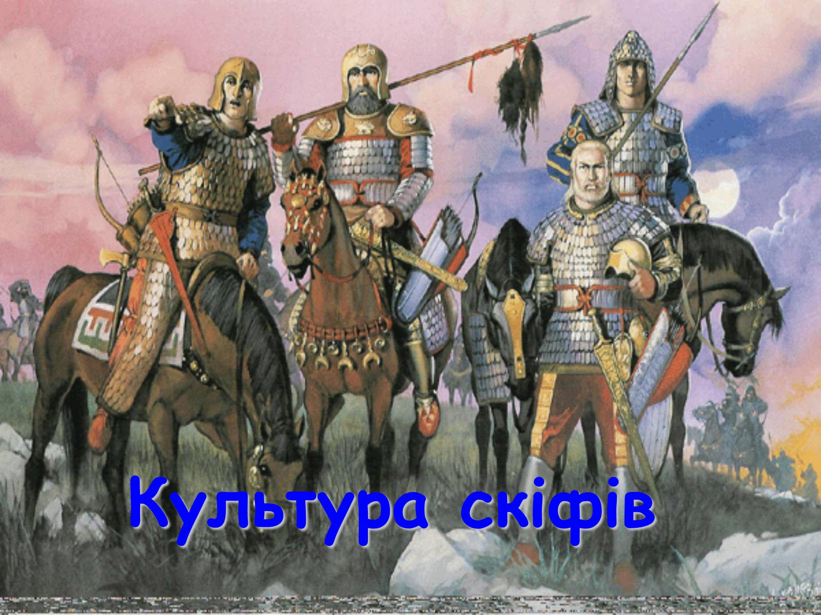 Презентація на тему «Культура скіфів» (варіант 1) - Слайд #1 Презентація на тему «Культура скіфів» (варіант 1) - Слайд #1