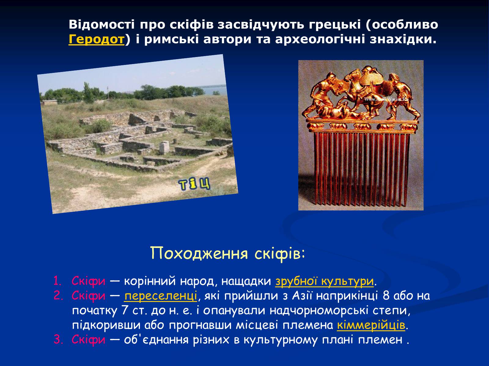 Презентація на тему «Культура скіфів» (варіант 1) - Слайд #3 Презентація на тему «Культура скіфів» (варіант 1) - Слайд #3