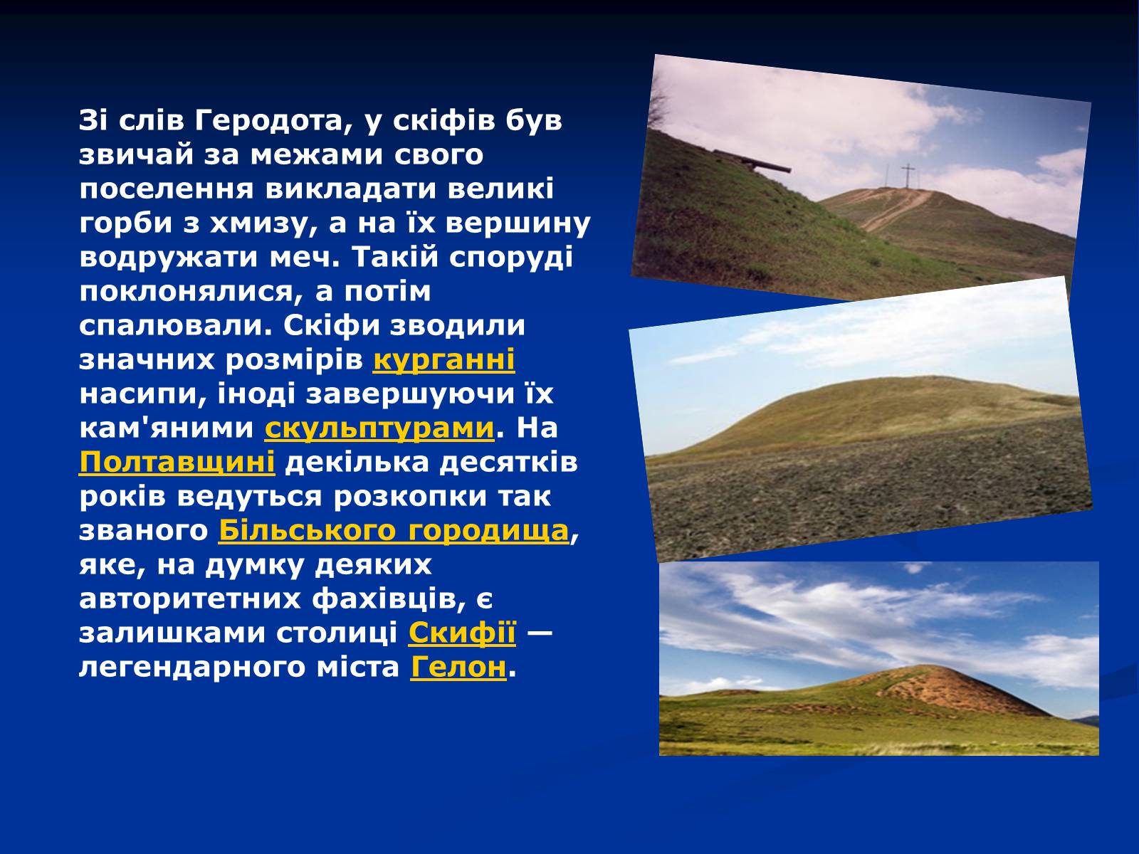 Презентація на тему «Культура скіфів» (варіант 1) - Слайд #6 Презентація на тему «Культура скіфів» (варіант 1) - Слайд #6