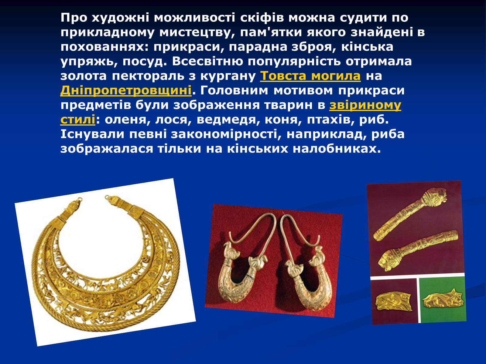 Презентація на тему «Культура скіфів» (варіант 1) - Слайд #7 Презентація на тему «Культура скіфів» (варіант 1) - Слайд #7