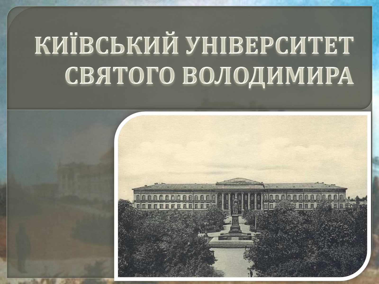 Презентація на тему «Київський університет Святого Володимира» - Слайд #1 Презентація на тему «Київський університет Святого Володимира» - Слайд #1