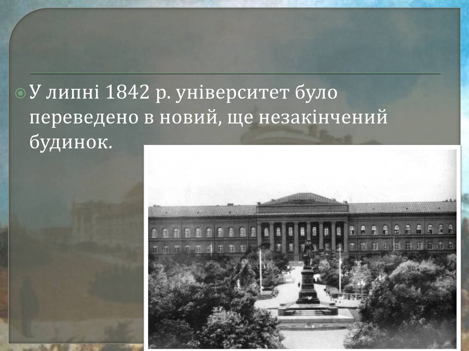 Презентація на тему «Київський університет Святого Володимира» - Слайд #10 Презентація на тему «Київський університет Святого Володимира» - Слайд #10
