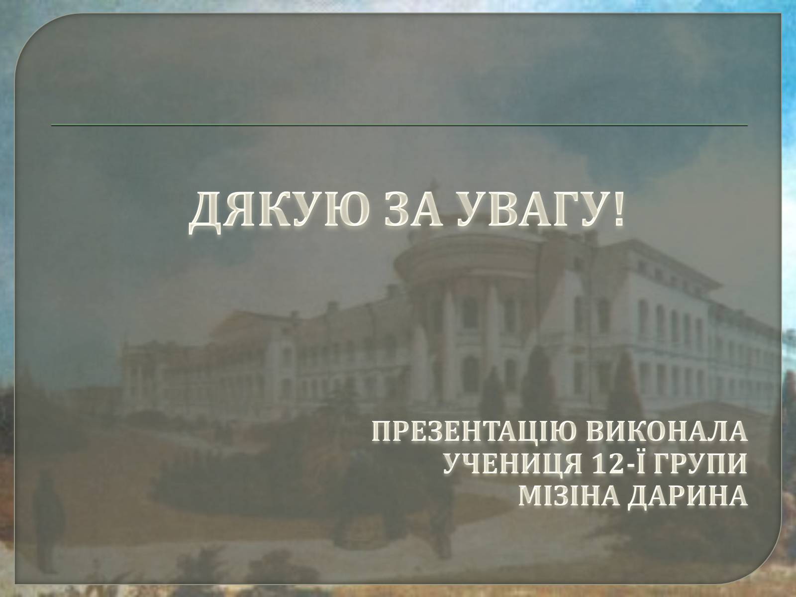Презентація на тему «Київський університет Святого Володимира» - Слайд #11 Презентація на тему «Київський університет Святого Володимира» - Слайд #11