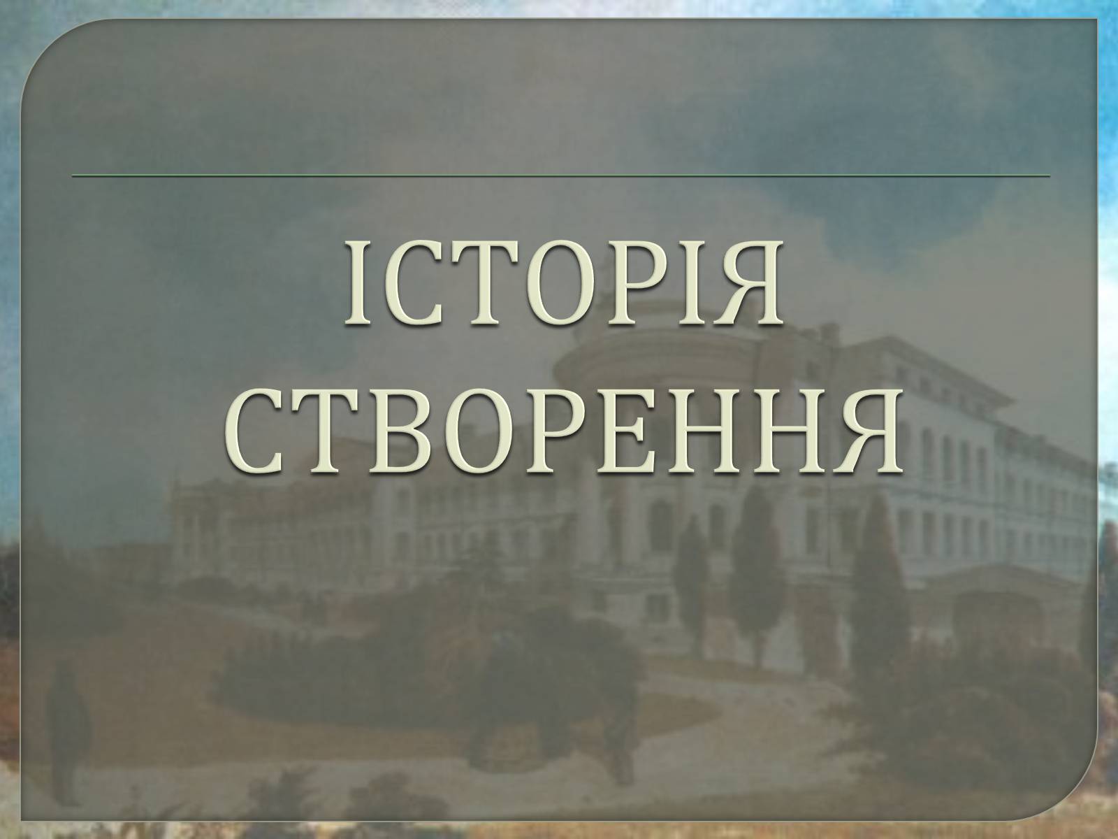 Презентація на тему «Київський університет Святого Володимира» - Слайд #2 Презентація на тему «Київський університет Святого Володимира» - Слайд #2