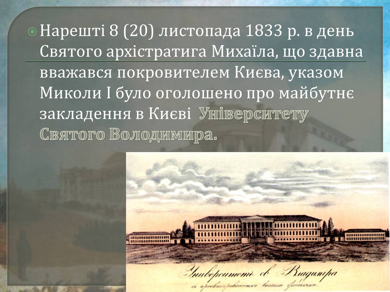 Презентація на тему «Київський університет Святого Володимира» - Слайд #4 Презентація на тему «Київський університет Святого Володимира» - Слайд #4