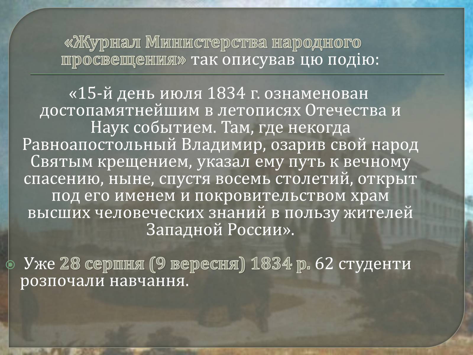 Презентація на тему «Київський університет Святого Володимира» - Слайд #6 Презентація на тему «Київський університет Святого Володимира» - Слайд #6
