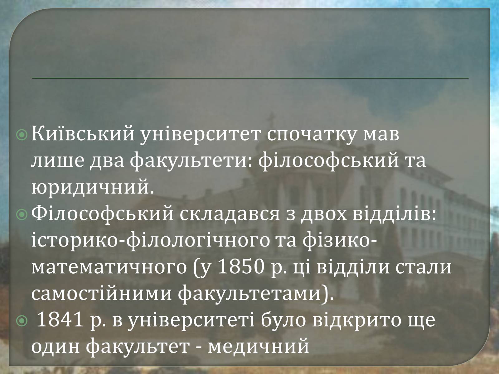Презентація на тему «Київський університет Святого Володимира» - Слайд #7 Презентація на тему «Київський університет Святого Володимира» - Слайд #7