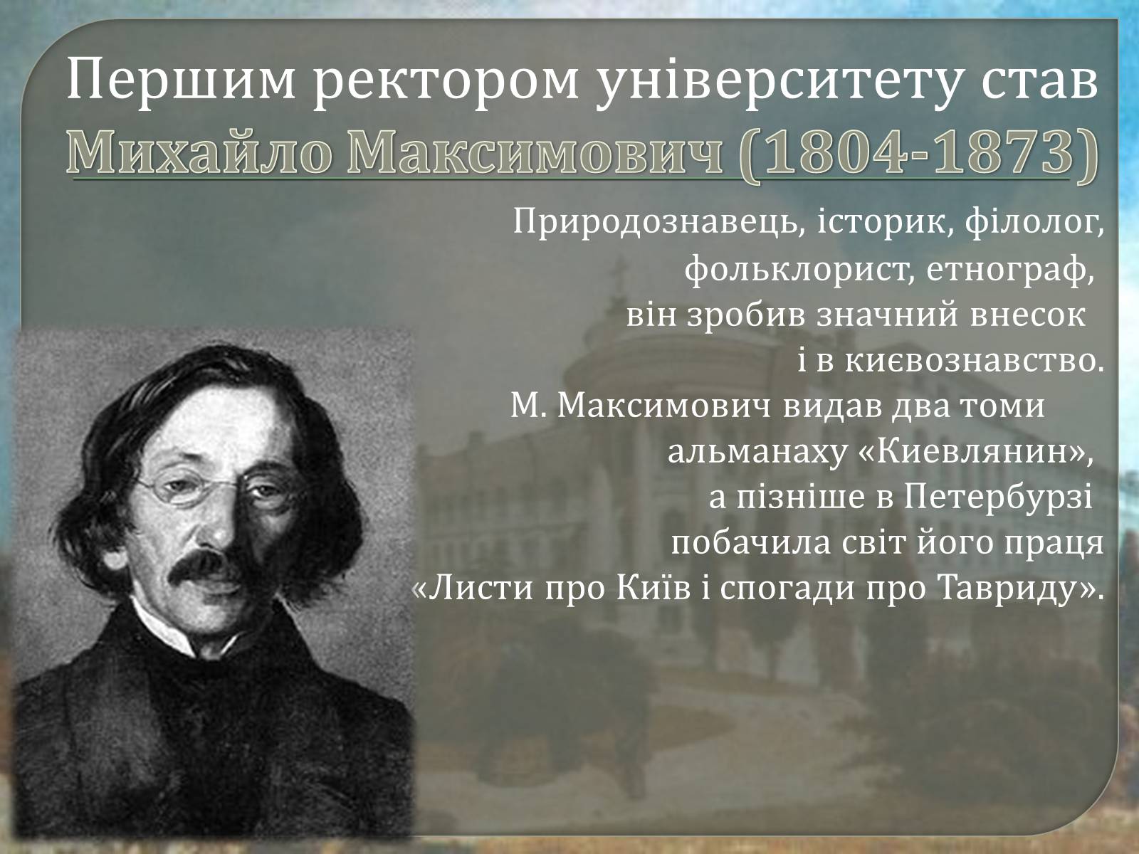 Презентація на тему «Київський університет Святого Володимира» - Слайд #8 Презентація на тему «Київський університет Святого Володимира» - Слайд #8