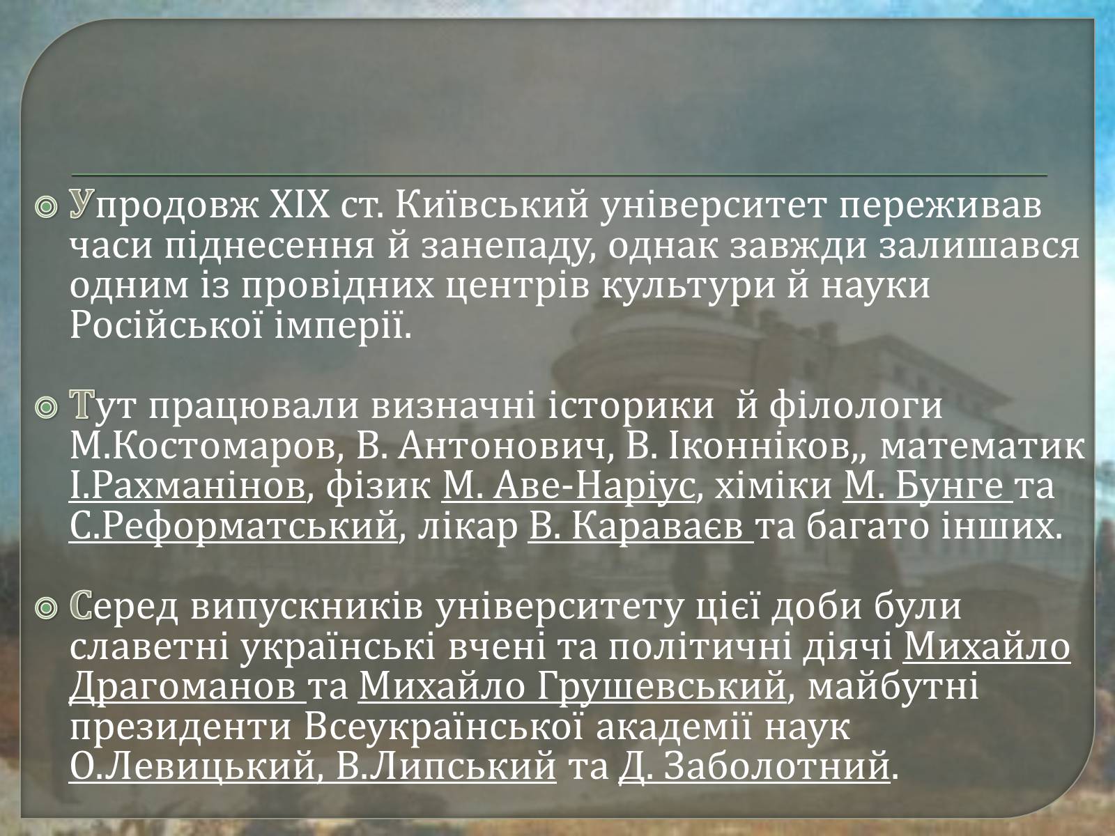 Презентація на тему «Київський університет Святого Володимира» - Слайд #9 Презентація на тему «Київський університет Святого Володимира» - Слайд #9