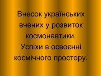 Презентація на тему «Внесок українських вчених у розвиток космонавтики» (варіант 1)