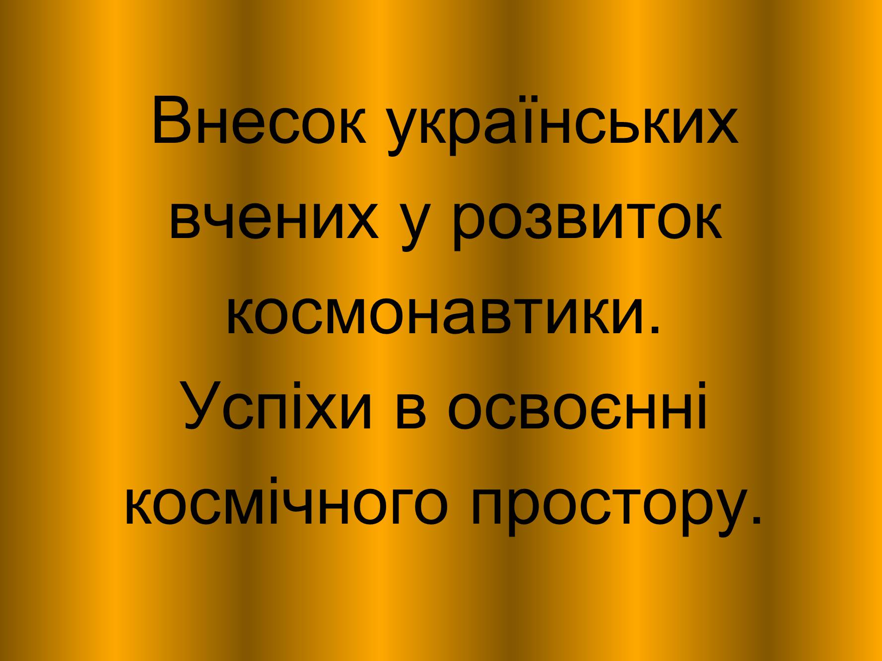Презентація на тему «Внесок українських вчених у розвиток космонавтики» (варіант 1) - Слайд #2