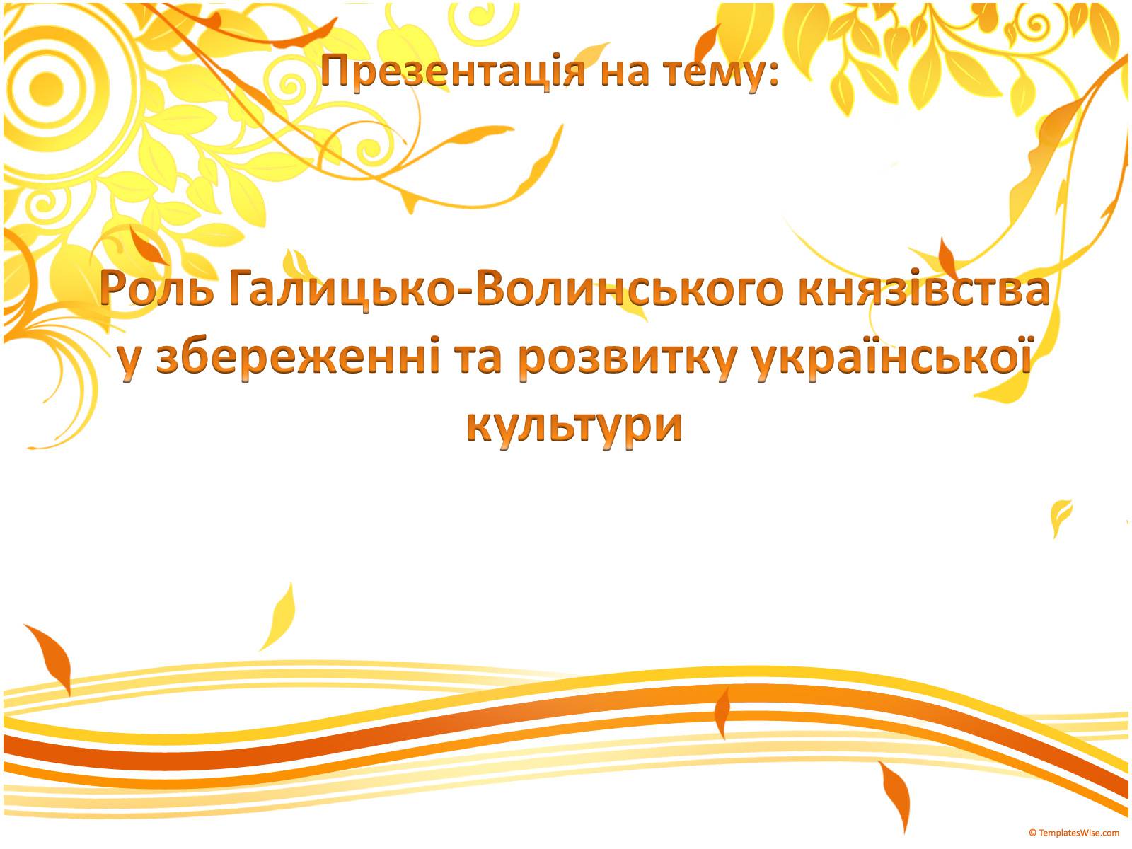 Презентація на тему «Роль Галицько-Волинського князівства» - Слайд #1 Презентація на тему «Роль Галицько-Волинського князівства» - Слайд #1