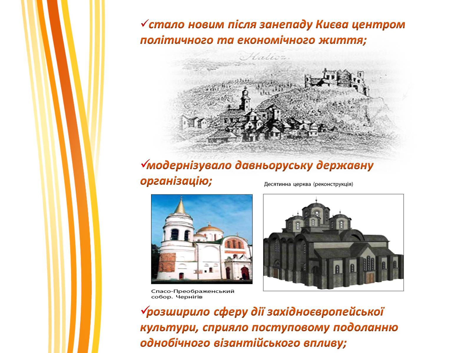 Презентація на тему «Роль Галицько-Волинського князівства» - Слайд #4 Презентація на тему «Роль Галицько-Волинського князівства» - Слайд #4